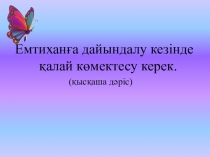 Емтиханға дайындалу кезінде қалай көмектесу керек