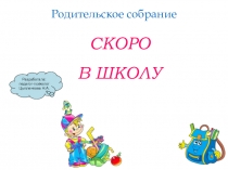 Родительское собрание для дошкольников