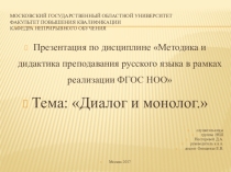 Презентация по дисциплине Методика и дидактика преподавания русского языка в рамках реализации ФГОС НОО Тема: Диалог и монолог.