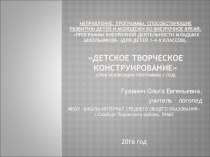 Презентация по внеурочной работе Детское творческое конструирование
