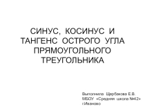 Презентация Синус, косинус и тангенс острого угла прямоугольного треугольника