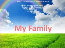 Презентация к уроку Моя семья