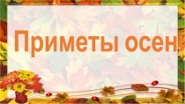 Приметы осени