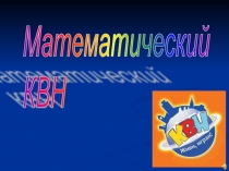 Презентация Математический КВН (5-6 класс)
