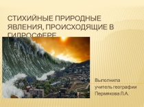 Презентация по географии на тему  Стихийные явления в гидросфере