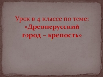 Презентация к уроку изобразительное искусство Древнерусский город крепость