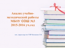 Презентация к педсовету Анализ учебно- методической работы школы за 2015-2016 учебный год
