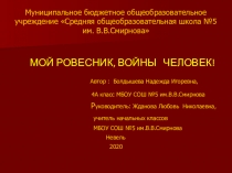 Презентация исследовательской работы Мой ровесник-войны человек