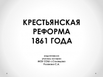 Презентация по истории на тему Крестьянская реформа 1861 года