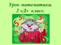 Открытый урок делимое делитель частное