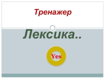 Урок-контроль . Контрольные задания. Тренажёр английских слов.