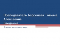 Лекция на тему: Введение в физику