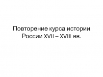 Повторение курса История России за 6 класс