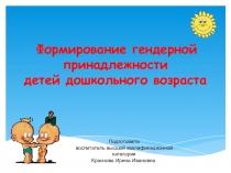 Презентация Формирование гендерной принадлежности детей дошкольного возраста
