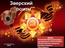 Презентация, посвященная празднованию 70-летия Победы в Великой Отечественной войне на тему Зверский героизм