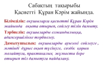 Құран Кәрім 5-сынып