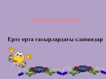 Ерте орта ғасырлардағы славяндар (7 класс)