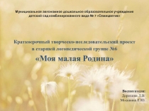 Отчетная презентация по проекту в старшей группе Моя малая Родина
