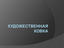 Раздел Металл по теме: Вад ремесла Художественная ковка для 6 классов