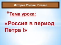 Презентация по истории на тему  Пётр1 (7 класс)