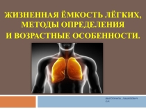 Жизненная ёмкость лёгких.