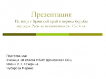 Презентация :  Брянский край в период борьбы народов Руси за независимость 13-14 вв.