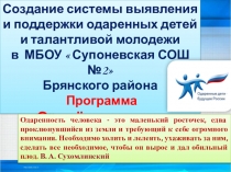 Презентация  Создание системы выявления и поддержки одаренных детей и талантливой молодежи в МБОУ  Супоневская СОШ №2 Брянского района Программа Одарённые дети