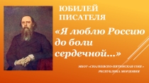 Презентация к уроку литературы 8-10 кл. ЮБИЛЕЙ М.Е.САЛТЫКОВА-ЩЕДРИНА