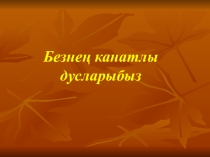 Презентация. Кошлар-безнең дусларыбыз 4класс