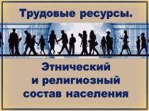 Презентация по географии Этнический и религиозный состав населения РБ. Трудовые ресурсы