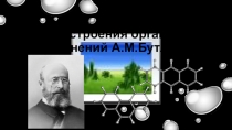 Презентация к уроку по химии Теория строения органических соединений