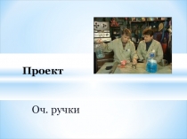Презентация Проект - очумелые ручки