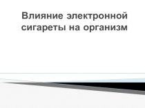 Влияние Электронной сигареты на организм