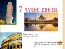 Презентация по географии на тему Семь чудес света