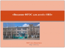 Нормативно-правовые документы регламентирующие введение ФГОС ОВЗ (в т.ч.ЗПР)
