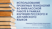 Презентация. Использование проектных технологий во внеклассной работе по английскому языку. Иноязычные заимствования.