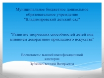 Развитие творческих способностей детей под влиянием декоративно прикладного искусства