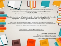 Презентация к ВКР Ознакомление детей дошкольного возраста с профессиями