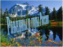 Презентация Равнины и горы России