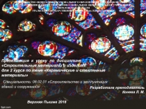 Презентация к уроку по дисциплине Строительные материалы и изделия для 2 курса по теме Керамические и стеклянные материалы Специальность: 08.02.01 Строительство и эксплуатация зданий и сооружений
