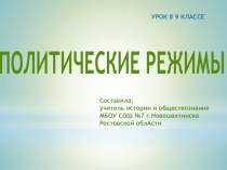 Презентация по обществознанию на тему Политические режимы (9 класс)