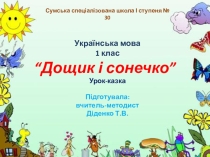 Презентация по украинскому языку на тему Таємниці природи.Дощик і сонечко. Урок-казка