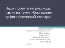 Проект по русскому языку на тему: Составляем орфографический словарь