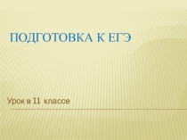 Урок русского языка в 11 классе