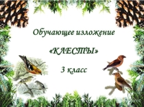 Обучающее изложение Клесты по русскому языку 3 класс