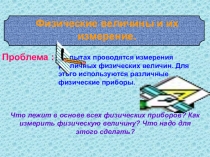 Физические величины. Урок в 7 классе.