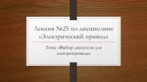 Презентация по ПМ 01. МДК 01.04 Раздел 4.1 Электрический привод для специальности 13.02.11 на тему Выбор двигателя для электропривода