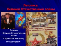 Презентация Летопись о ветеране