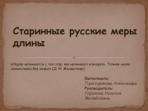 Презентация по теме Старинные русские меры длины