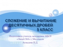 Презентация по математике на тему Сложение и вычитание десятичных дробей (5 класс)